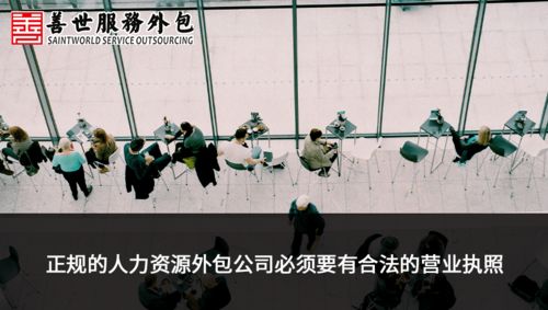善世分享 如何判斷廣州人力資源外包公司是否靠譜